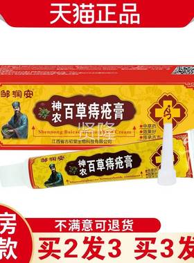 邹润神农百草痔疮膏久坐肛周胀不安OVQ适肛肉球突肿出周痒抑菌缓