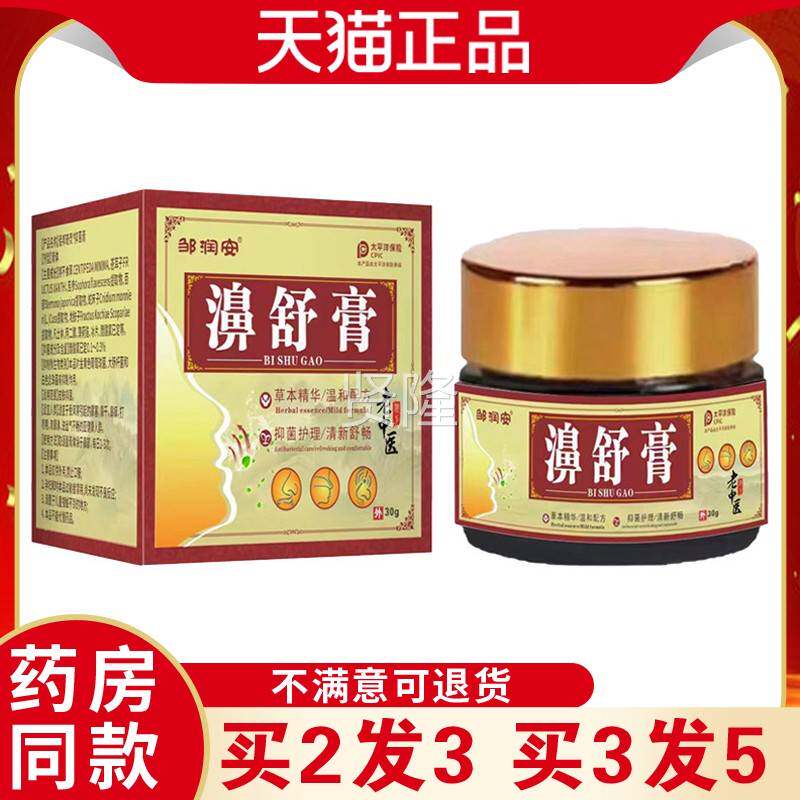 润安膏通濞抑菌缓解鼻子不适问题舒涂抹OST患濞处邹温和舒缓草本