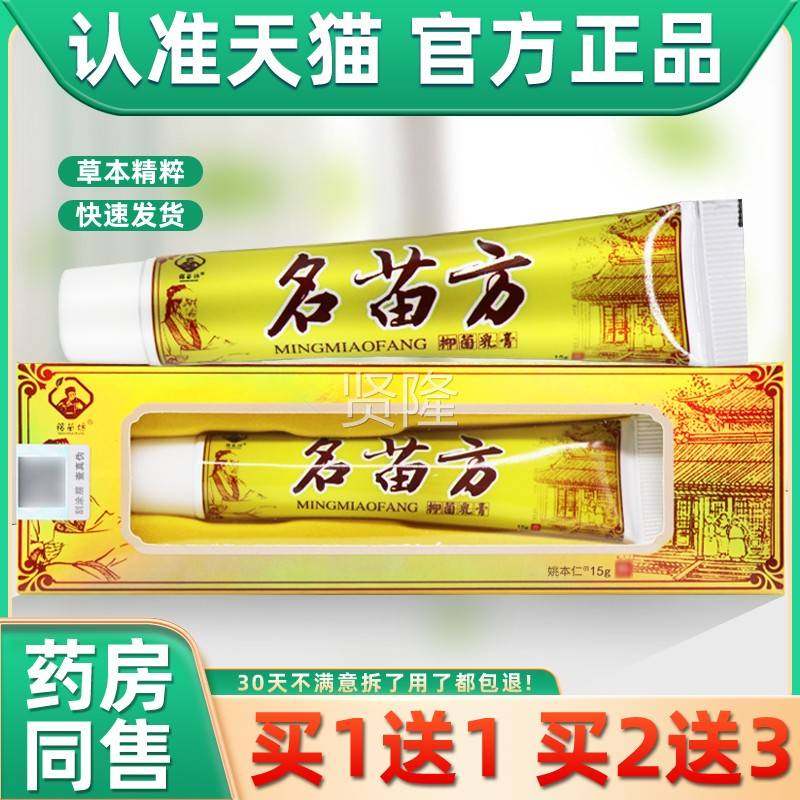 【正品名1买送1】铭苗坊名苗方抑软菌乳MML膏15g 苗方皮肤草本膏