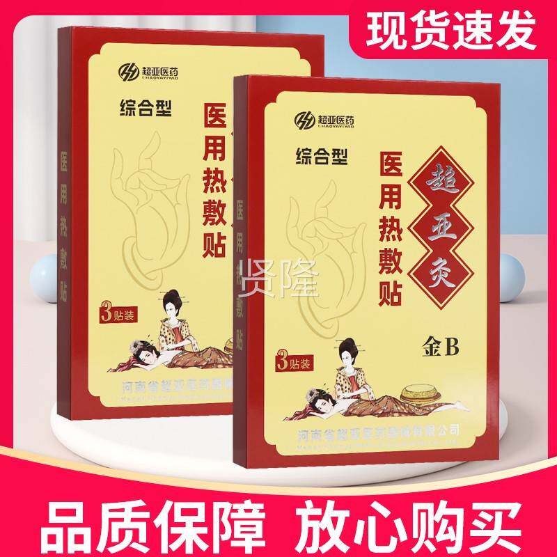 超金B型超亚灸医用热敷HLX贴综合型3贴装品贴膏热敷磁金正疗贴亚