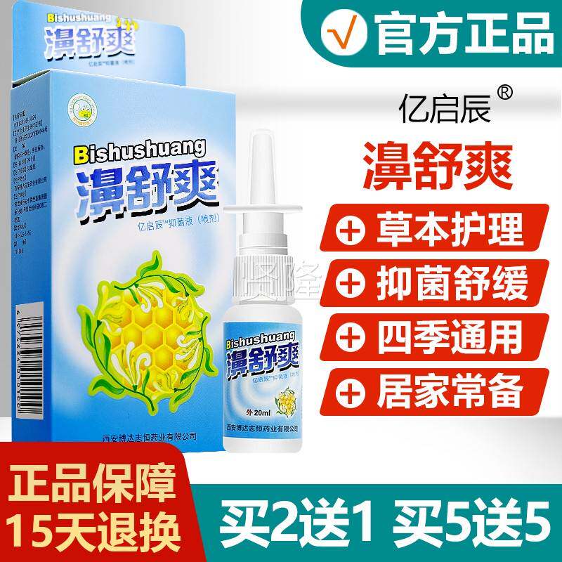 买2送1/买3送2/买55/濞送品舒XWK爽蜂胶鼻喷剂正雪山草鼻舒百爽通