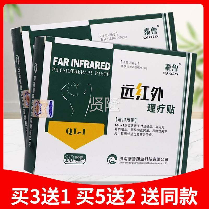 【品1质障 买IJF3保送】秦远鲁红外理疗贴 皮肤秦鲁远红外理疗贴1