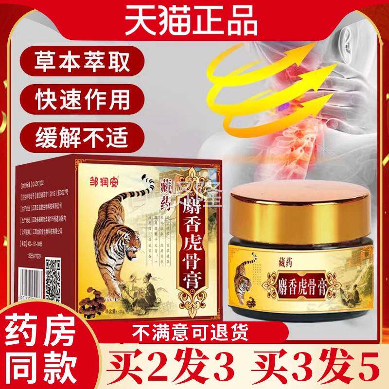 邹润安藏药麝香虎骨疼膏舒活血化瘀腰筋椎肩周炎腰间关盘RLA节不