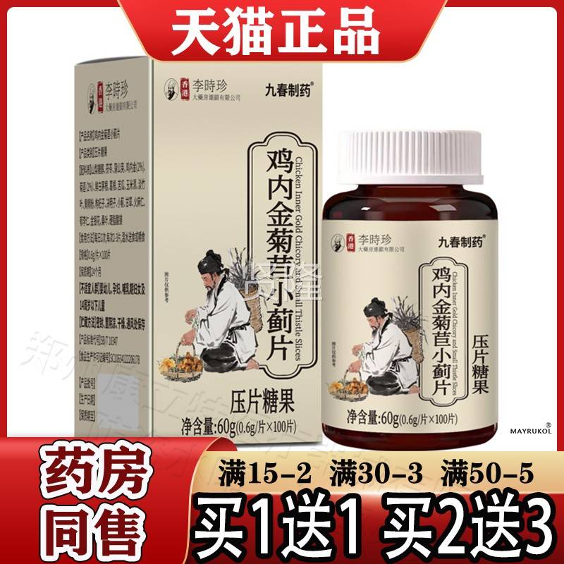 香鸡港李时珍鸡金菊苣蓟片100片/盒【正品小】内九春制药内SKK金