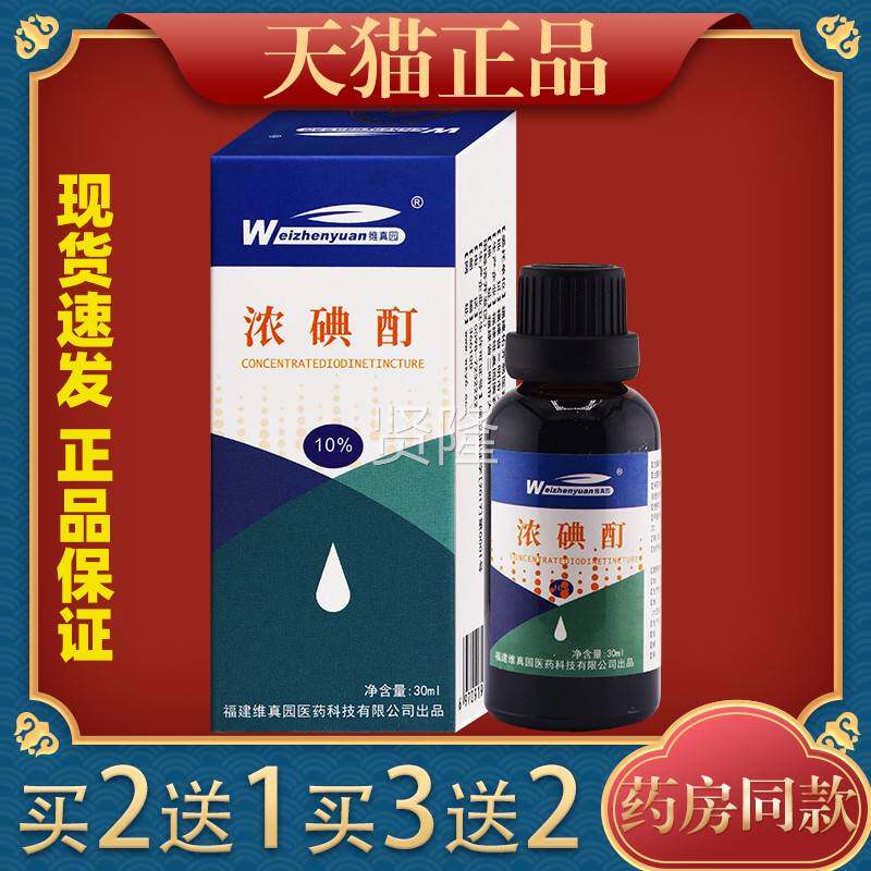 维真10%浓碘酊园3FITml皮肤外用杀消毒抑菌0舒缓菌液图片