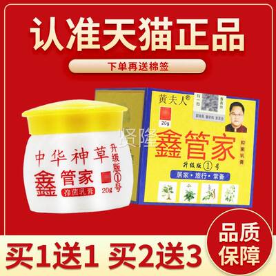 正品保障HZM 买5送7】家黄夫人鑫管抑【菌乳膏20g管家鑫草本软膏