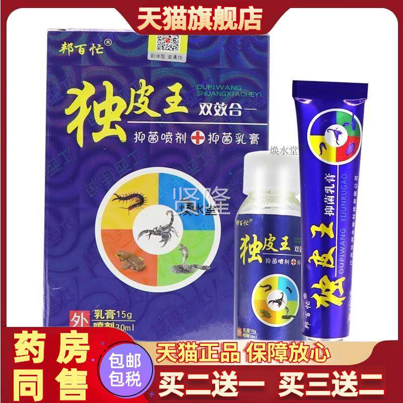 新抑包装WLI毒王百忙独皮王双皮效合一菌喷剂+邦乳膏套装