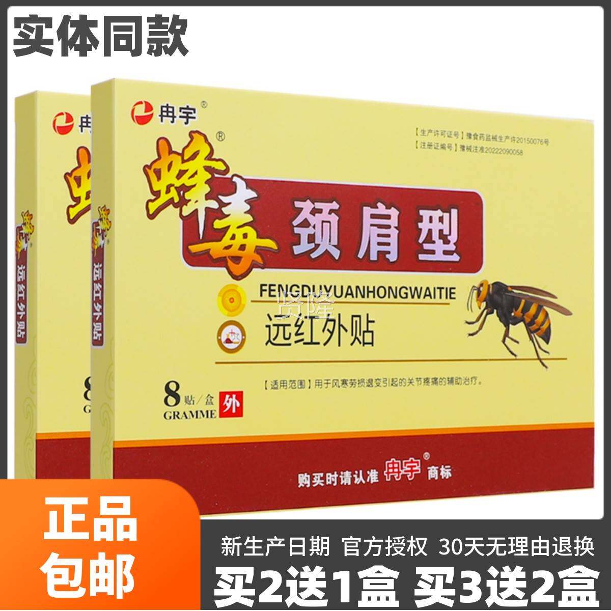 21冉宇痛蜂毒颈肩型远TSE红外贴筋送骨消型关节风寒疼痛贴8买贴正