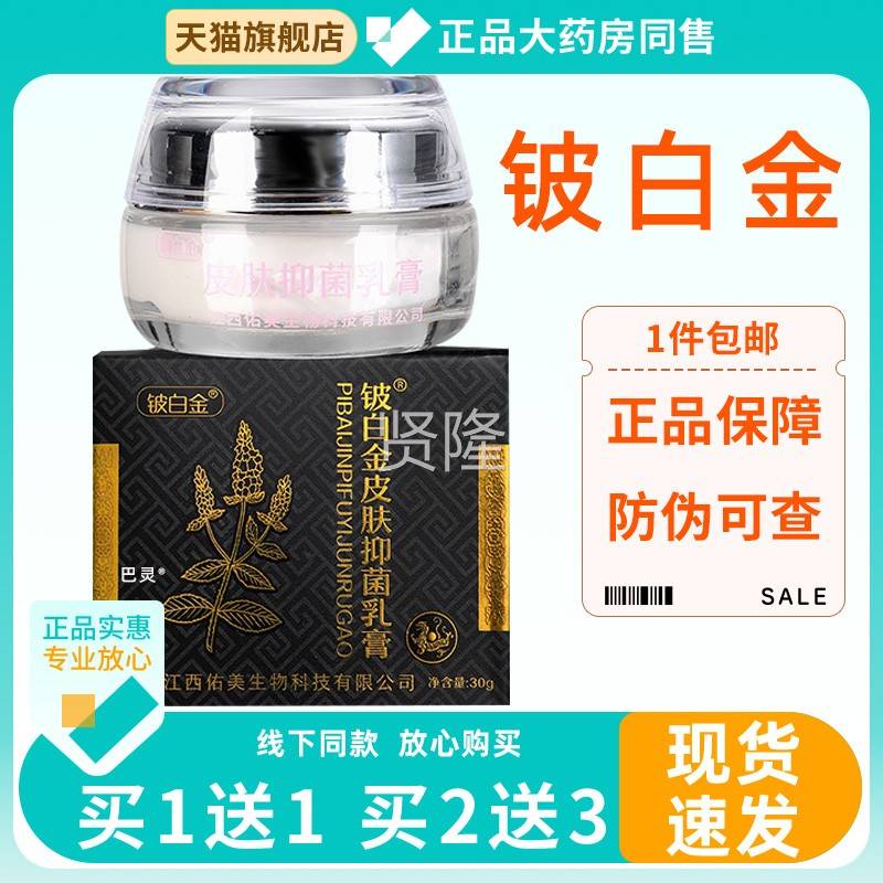 铍金皮白金抑菌乳膏30g肤DEH瘙菌痒草本精华铍白金皮皮肤白抑乳膏