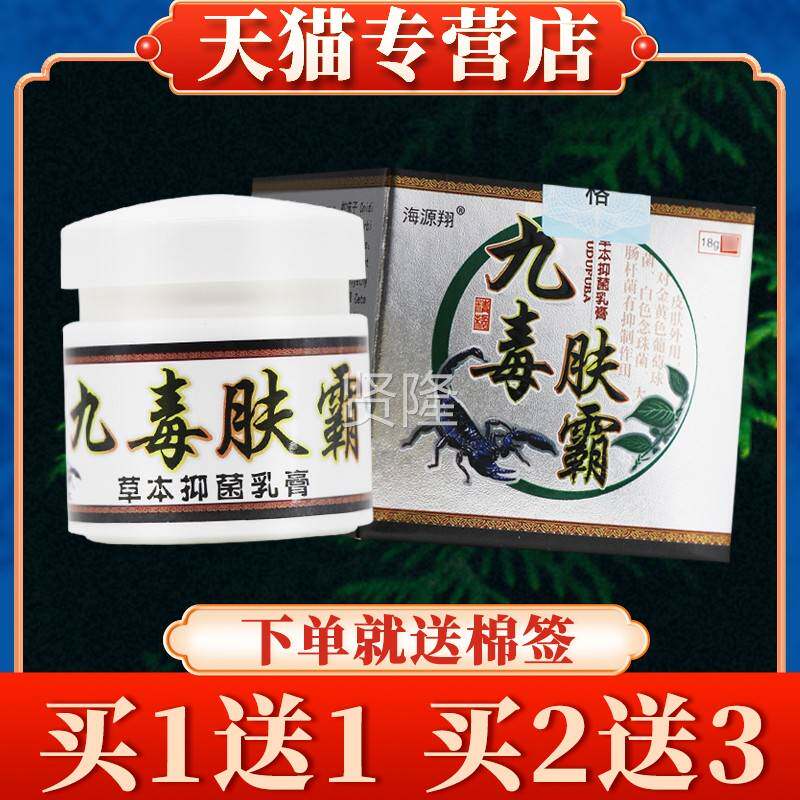 正品【海JJX源九毒肤霸草本乳膏夫霸皮翔肤外用抑】菌软膏