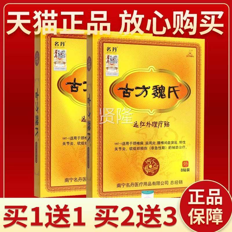 正1品KFT保障 买送1】名丹古方魏氏远红【外理疗8贴贴装古方魏氏