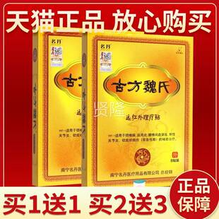 正1品KFT保障 买送1】名丹古方魏氏远红【外理疗8贴贴装古方魏氏