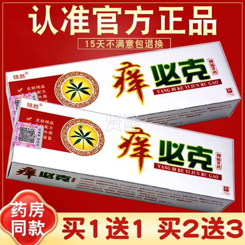 正1品ZUQ买锦1送 2送3】锦胜痒必克抑菌乳膏 圣【痒必克乳膏 软膏