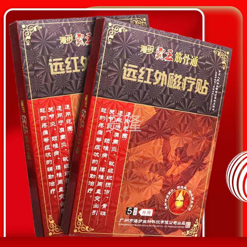 品质用保障】正品海步霸王筋HTZ骨【通远红磁外疗贴 皮肤外贴膏5