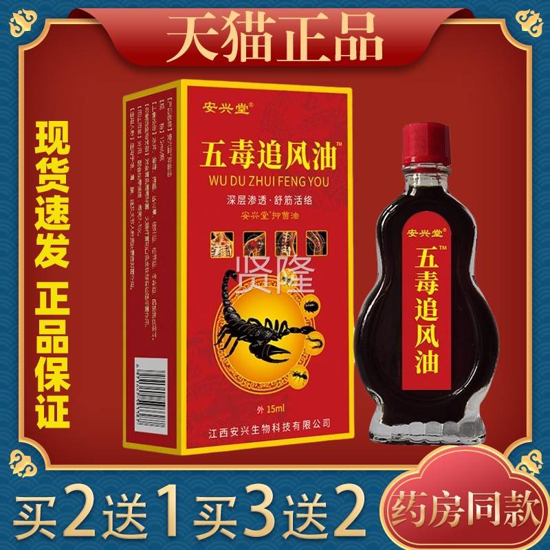 【安兴堂五毒打追风油1ml天猫MEY正5品】腰颈肩颈不适跌损伤外用