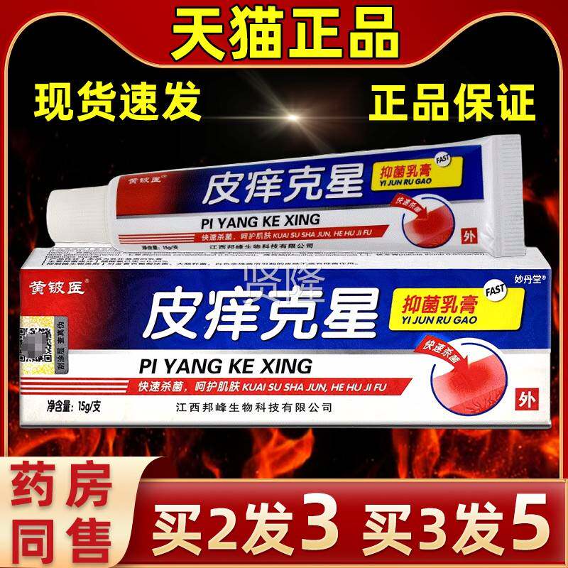 买2送1】皮黄【铍医皮痒克星抑菌乳膏皮克痒星肤抑菌乳膏外NVX用