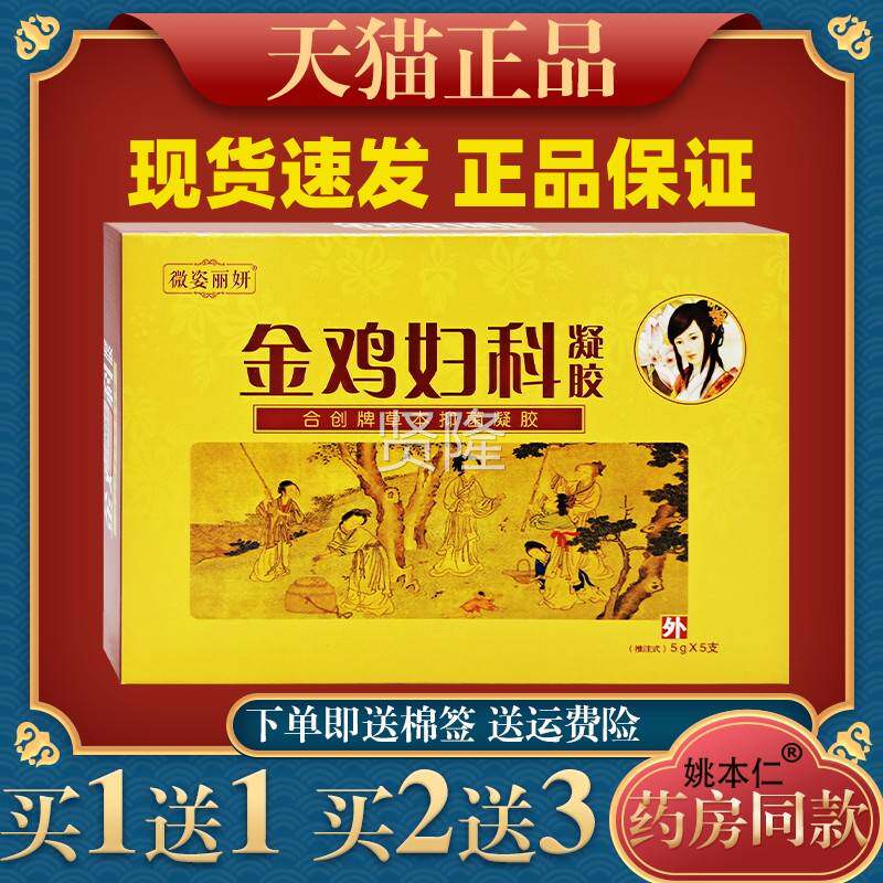 微姿妍金鸡丽妇科凝5胶g*5支CCV女性私密理止痒护凝胶抑菌私密护