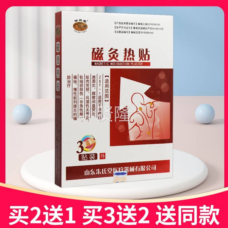 3【买22送1买送】ZCP朱热氏堂磁灸贴3贴装正品贴膏