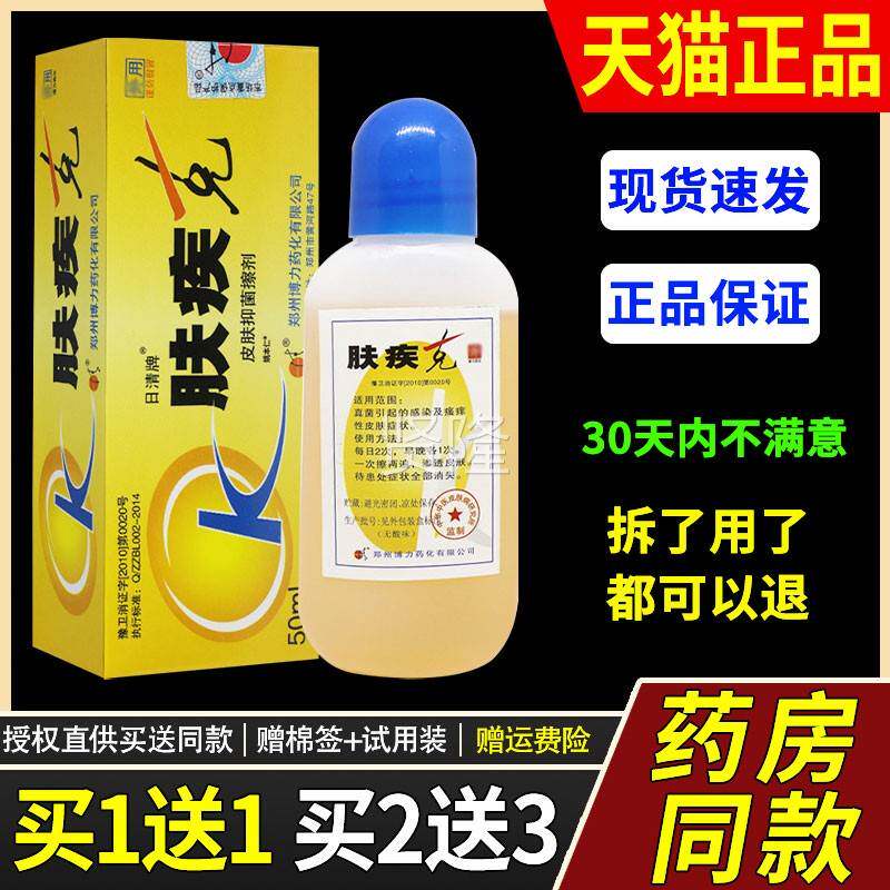 盒【正品送1日清ZTE牌肤疾克博力抑菌液50ml/ 皮肤外1用】草本护