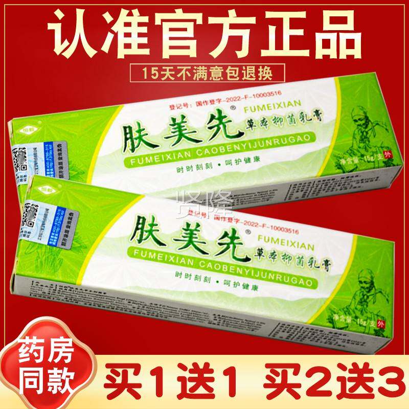 【买1送1】恒毅美先草本抑PNJ抑菌乳肤膏 正品肤 皮菌 肤美先软膏