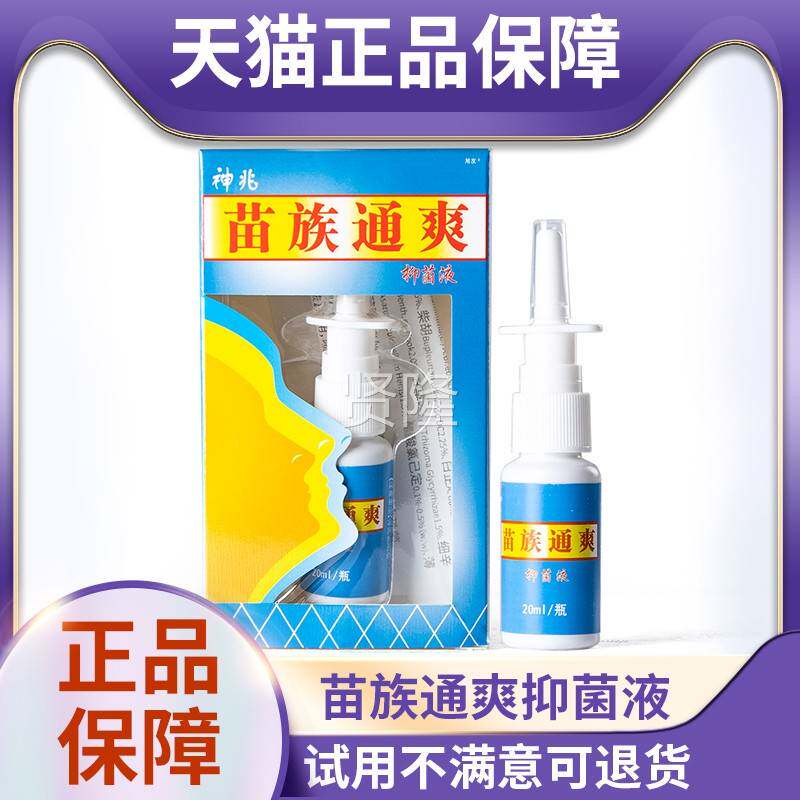 DNW天猫正品兆神苗通喷爽抑菌液20ml族鼻 喷剂喷雾图片