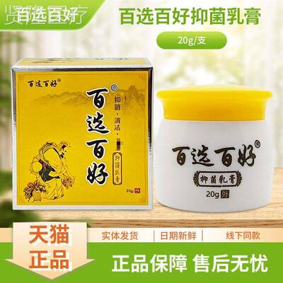 百选百好瓶抑乳0膏菌IUN2g/装