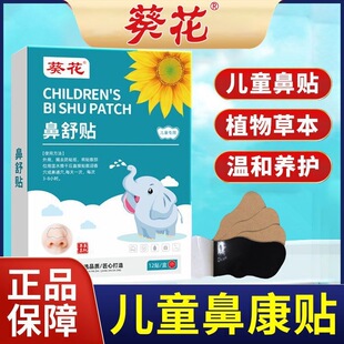 葵花鼻舒贴儿童鼻贴儿童睡觉鼻子不通气堵塞通气鼻贴舒鼻贴正品DF