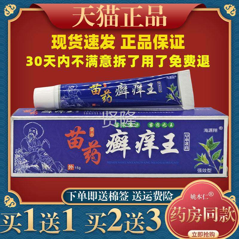 海源翔苗痒方癣王草本乳膏15适g/支皮肤不SIO用干燥蚊虫叮咬外舒