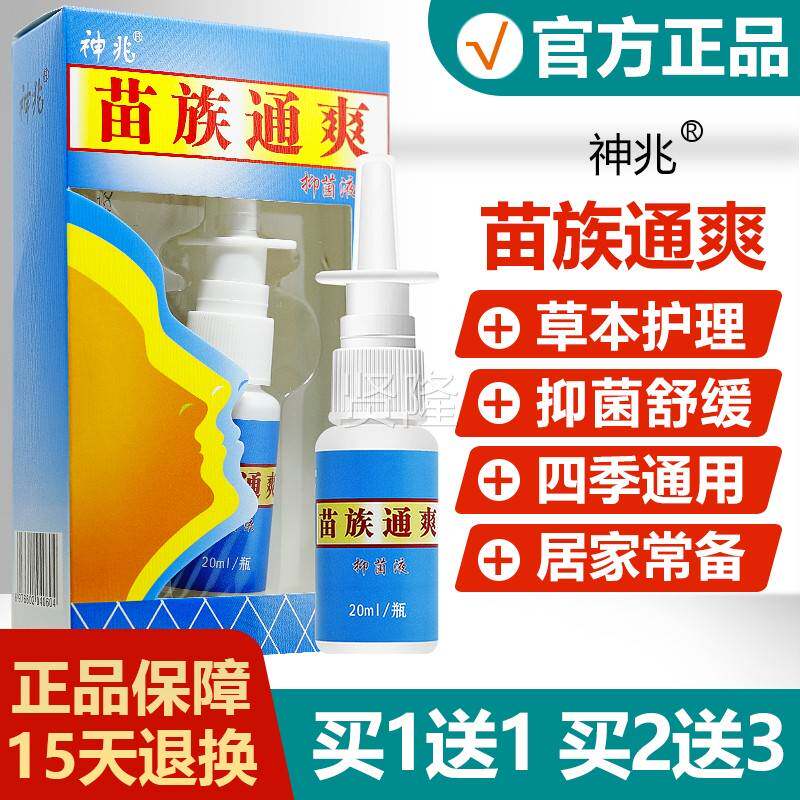 神兆苗通爽抑菌液品族琪原源堂苗方舒坦喷正VSF剂升级版