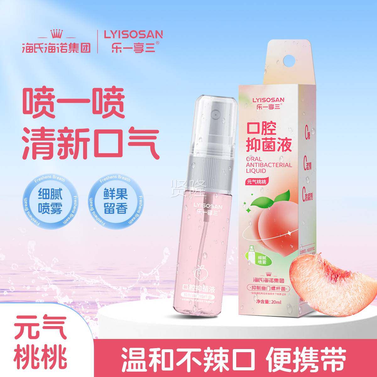 海氏腔海诺乐一享三口腔抑菌液元气桃口清桃新精SVV喷雾不含酒便