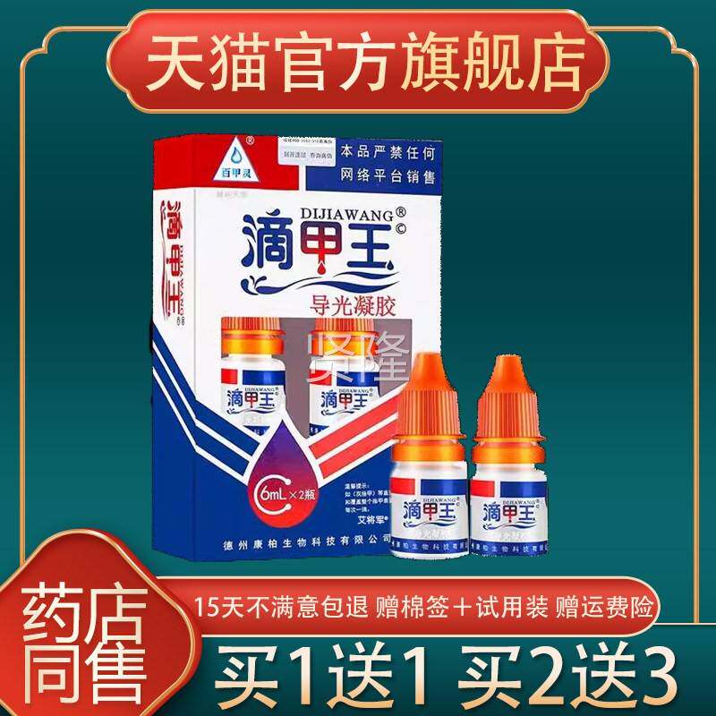 正抑品百甲灵滴KBW甲菌王菌剂液体敷料导光凝胶 外用x瓶抑液6ml2/