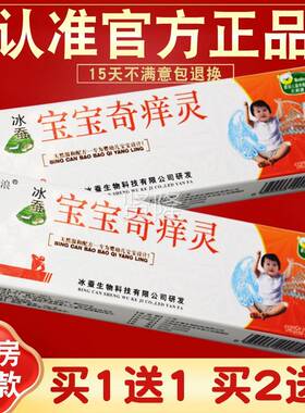 【买1送1 买2正送3】蚕宝宝奇奇痒灵乳膏 宝宝痒灵冰 婴KJO儿 冰