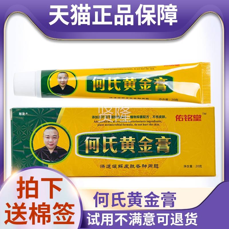 天猫正品堂佑铭BEG何氏黄金棉膏2g0皮肤外用抑菌乳膏拍下送签