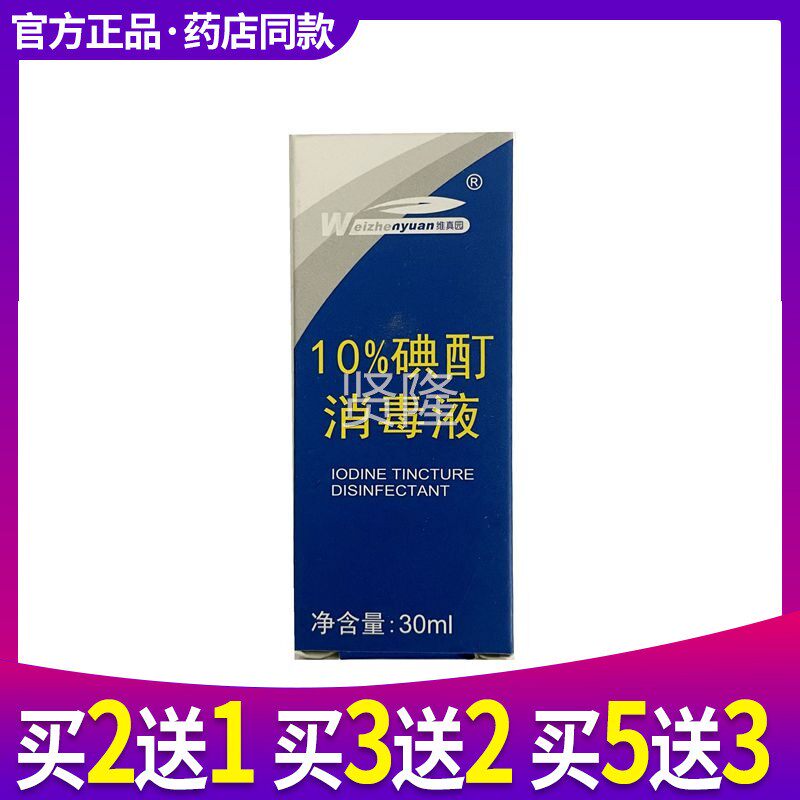 维园碘酊10真%浓碘小瓶溶液液碘伏浓消毒液VIV皮肤外用高浓度兽用
