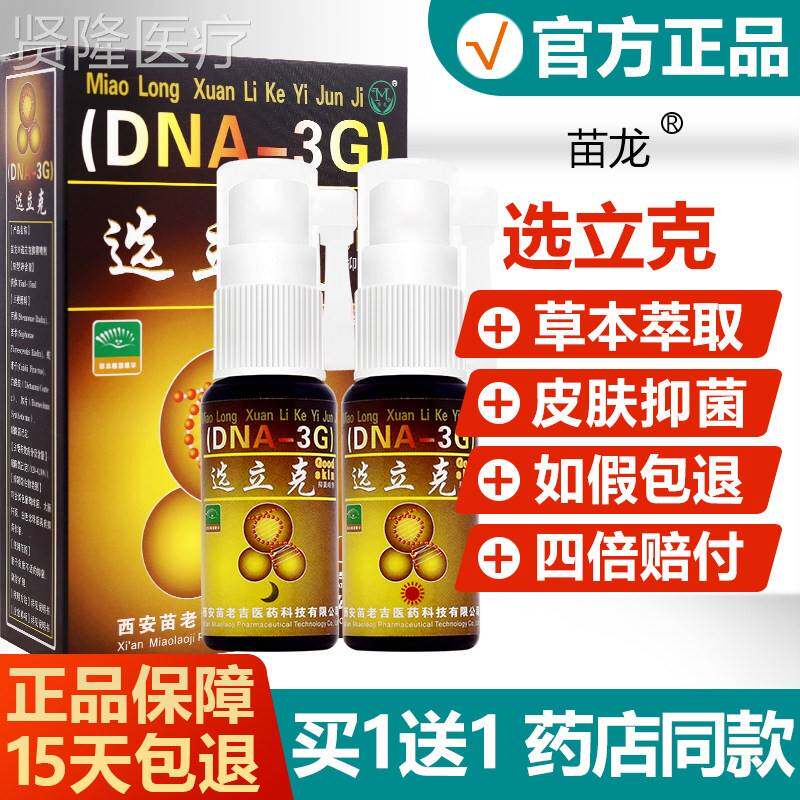 【苗买 克1送套】龙鲜立克喷1NNE剂白+黑选立克抑菌草本藓立喷雾