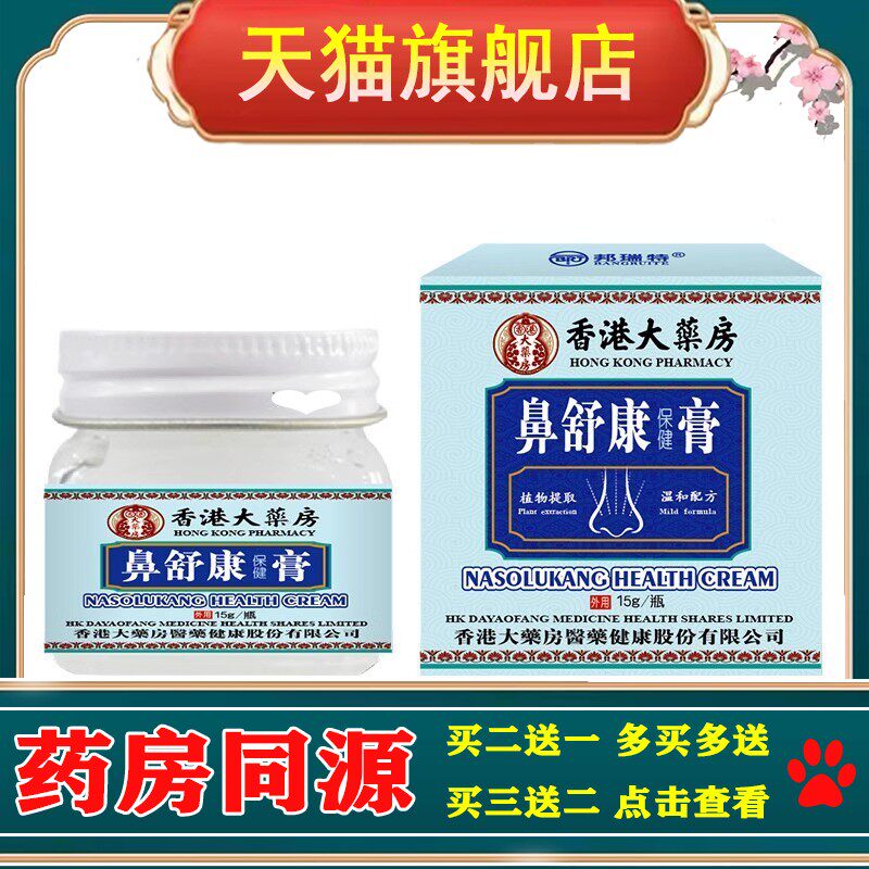 鼻舒康保健膏 草本鼻塞鼻痒鼻痛通气灵过敏性鼻塞鼻腔护理膏