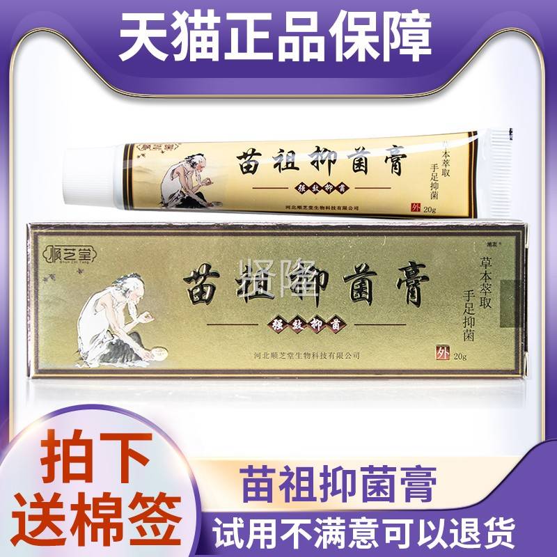 天猫品顺芝堂苗祖g抑菌UTR膏2人0皮肤正外用乳膏成儿童可用大腿手
