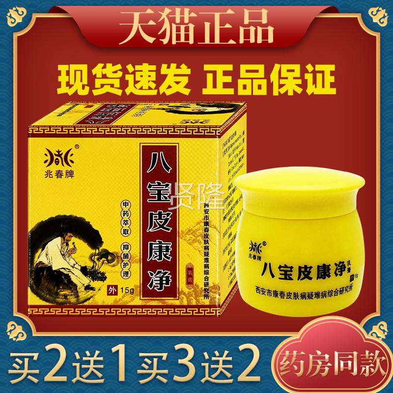 兆春牌八宝皮康净膏15g皮痒蚊用虫叮肤咬外舒缓MUC护乳理乳膏