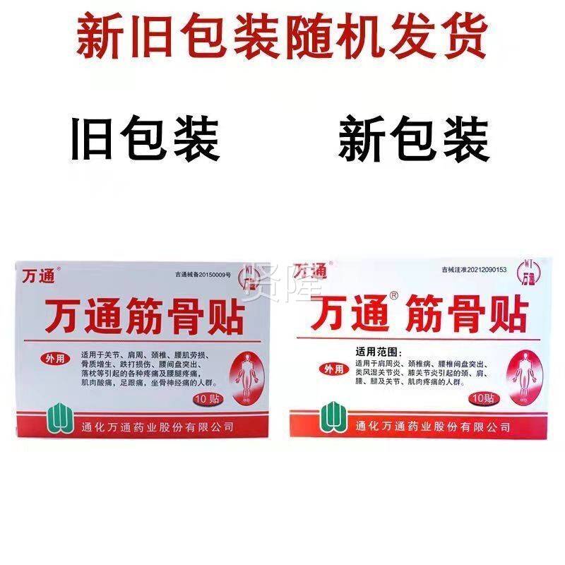 正品万通骨贴吉林6通万通筋骨贴6贴10贴12贴筋 万化通筋CRJ骨喷剂