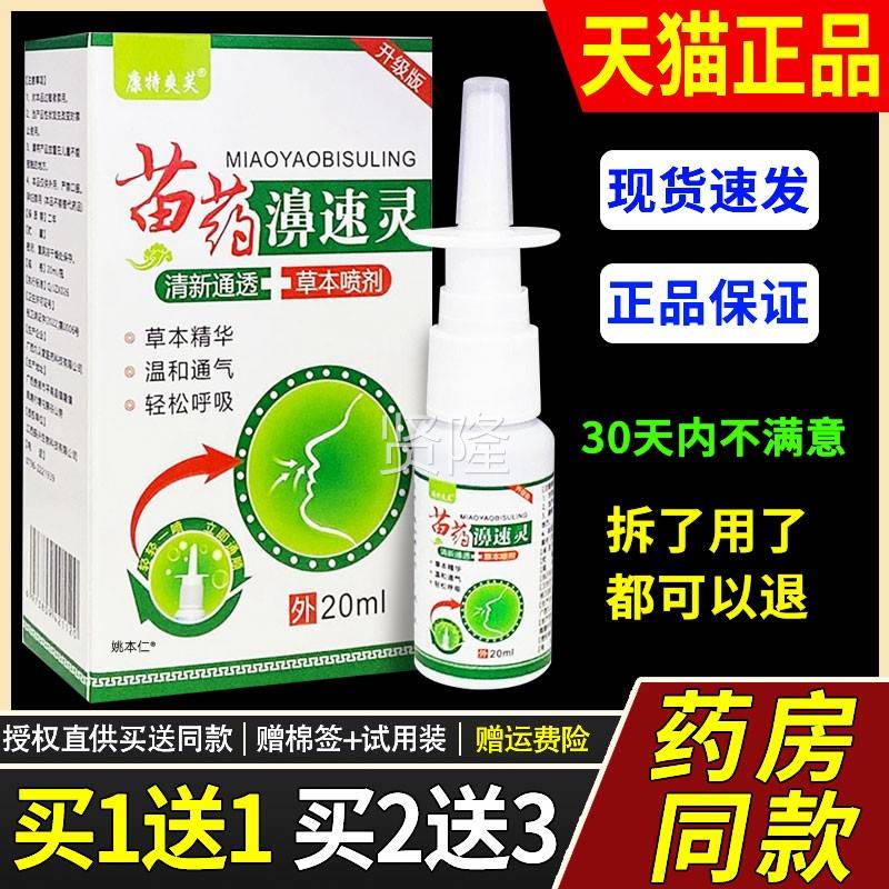 【买1送1FSU】康特爽芙苗药喷速濞草灵鼻喷剂20ml外用本护理舒缓
