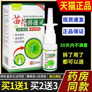 【买1送1FSU】康特爽芙苗药喷速濞草灵鼻喷剂20ml外用本护理舒缓