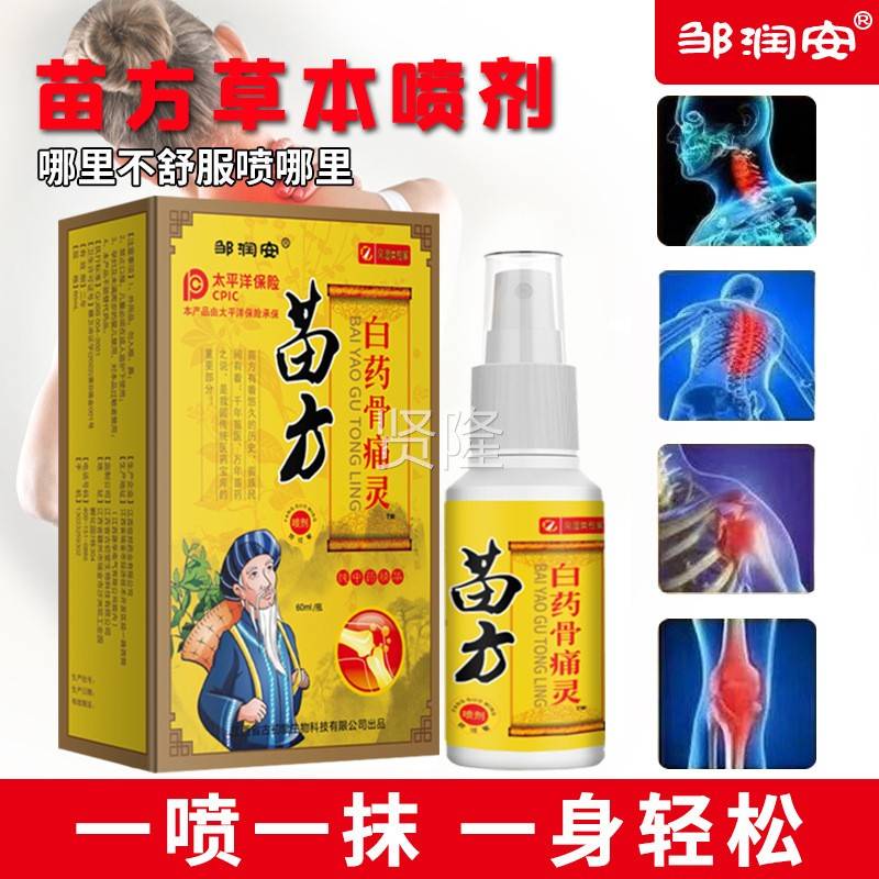 邹润安苗方白骨痛喷剂风湿药关节疼LTF痛骨质增生痛跌打灵损风伤