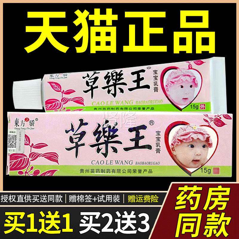 1软送1/3 东方之骄草樂王宝宝乳膏草药王草乐王婴2幼IZV儿送童乳