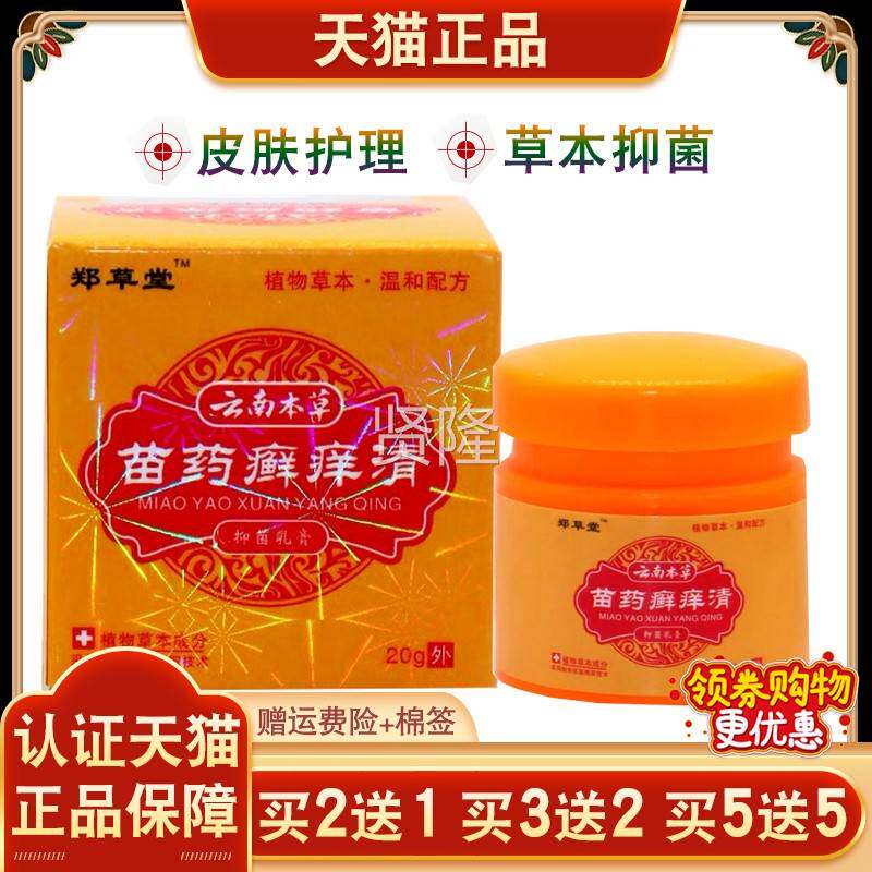 草堂云南郑草癣软痒清抑菌本乳膏GFA皮肤外用草本膏【正品2送1