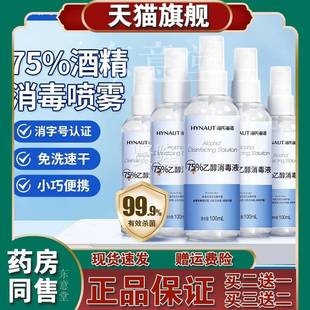 海氏海诺用医用75%l酒精喷雾免洗杀菌便携TPK瓶10小0m家洗手乙醇