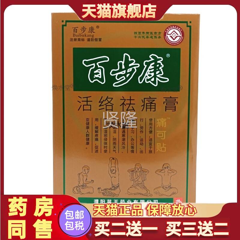 百步痛贴 活络祛DAX痛可膏3贴/盒  绿色康盒