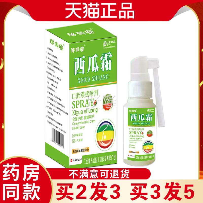 邹安西瓜润霜口溃喷剂缓解溃创修SCU护粘雾膜草萃本取抑菌喷天猫
