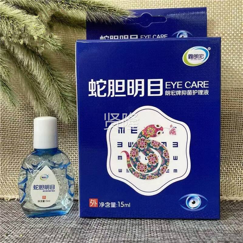 【买模 1送1】 鑫朗宏蛇胆明目护眼滴眼液干眼部糊眼干 熬涩痒清V