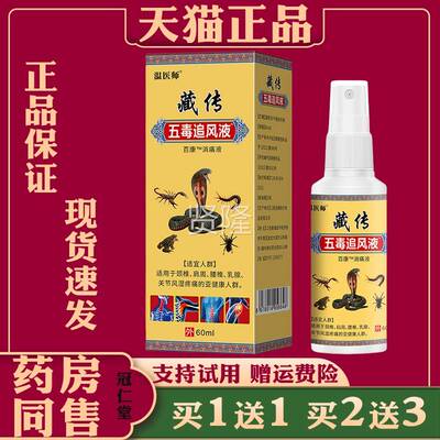 温医师藏五毒追风痛液颈肩腰腿椎YWW膝盖关节伤足跟跌打消传痛