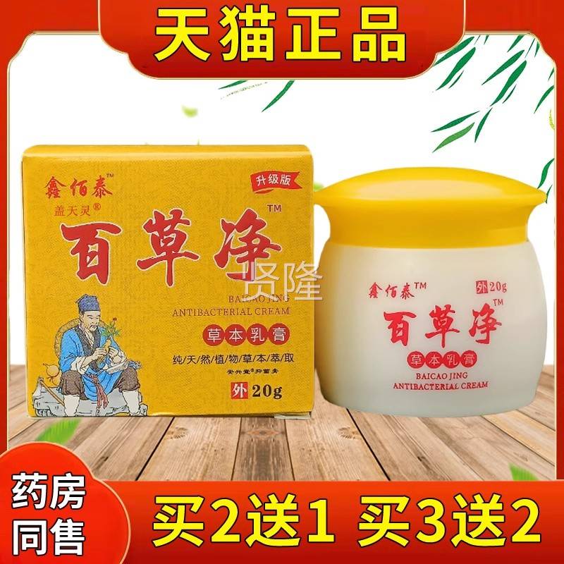 鑫佰泰百本净草乳膏草20g/JOO盒天肤猫正品男女成人皮外用抑菌软
